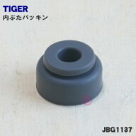 【在庫あり！】【純正品・新品】タイガー魔法瓶電気炊飯器用の内ぶたパッキン★1個【TIGER JBG1137】【1…