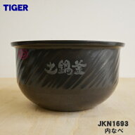 【純正品・新品】タイガー魔法瓶土鍋IH炊飯器（炊飯ジャー）用の内なべ（土鍋・内釜・内がま・内鍋・内ナ…