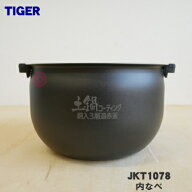 【純正品・新品】タイガー魔法瓶炊飯器（炊飯ジャー）用の内なべ（内釜・内がま・内鍋・内ナベ）★1個【T…