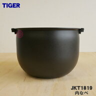 【純正品・新品】タイガー魔法瓶炊飯器（土鍋IH炊飯ジャー）用の内なべ（土鍋・内釜・内がま・内鍋・内ナ…