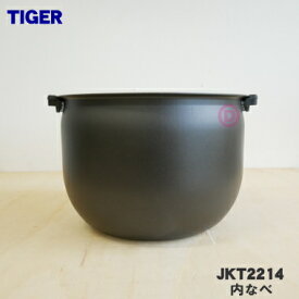 【純正品・新品】タイガー魔法瓶炊飯器（炊飯ジャー）用の内なべ（内釜・内がま・内鍋・内ナベ）★1個【TIGER JKT2214】※1升炊き用です。【50】【F】