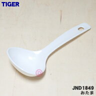 【純正品・新品】タイガー魔法瓶電気おかゆ用のおたま★1個【TIGER JND1152→JND1849】※品番が変更にな…
