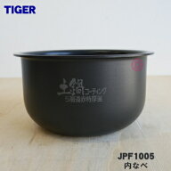 【純正品・新品】タイガー魔法瓶炊飯器（炊飯ジャー）用の内なべ★1個【TIGER JPF1005】※3合炊き用です…