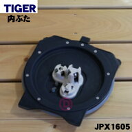 【純正品・新品】タイガー魔法瓶炊飯器（土鍋圧力IH炊飯ジャー）用の内ぶた（内蓋・内ブタ・放熱板）★1…
