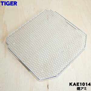 【在庫あり!】【純正品・新品】タイガー魔法瓶オーブントースター用の焼アミ★1個【TIGER KAE1014】【1】【PZ】