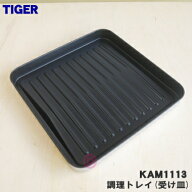 【純正品・新品】タイガー魔法瓶オーブントースター用の調理トレイ★1個【TIGER KAM1113】【5】【H】