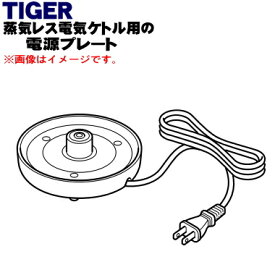 【純正品・新品】タイガー魔法瓶電気ケトル用の電源プレート★1個【TIGER PTO1126】【5】【H】