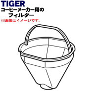 【純正品・新品】タイガー魔法瓶コーヒーメーカー用のフィルター★1個【TIGER ACE1099】【5】【F】