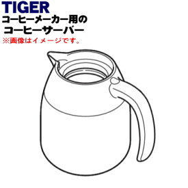 【純正品・新品】タイガー魔法瓶コーヒーメーカー用のコーヒーサーバー(中栓無し)★1個【TIGER ACE1107→ACE1123】※代替品に変更となりました。【5】【H】