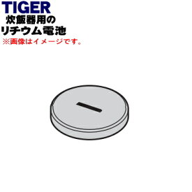 【純正品・新品】タイガー魔法瓶炊飯器（土鍋圧力IHジャー炊飯器）用のリチウム電池★1個【TIGER JPL1129】【1】【N】