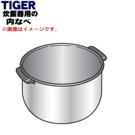 【純正品・新品】タイガー魔法瓶炊飯器（IHジャー炊飯器）用の内なべ（内釜・内がま・内鍋・内ナベ）★1個【TIGER JKT2976】※5.5合炊き用です。【5】【H】
