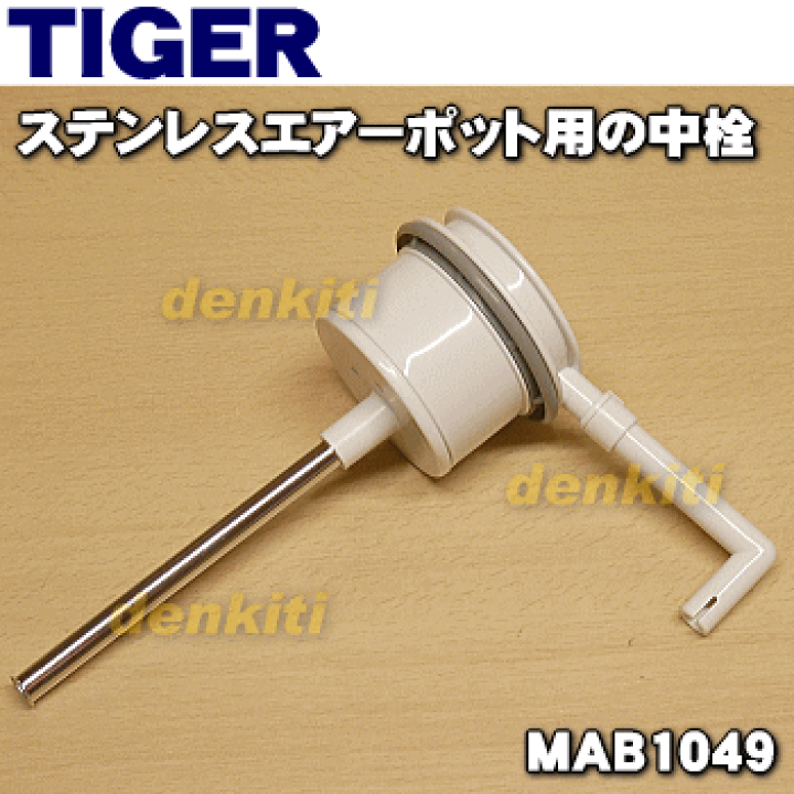 楽天市場】【純正品・新品】タイガー魔法瓶ステンレスエアーポット用の