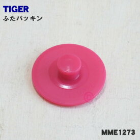 【在庫あり！】【純正品・新品】タイガー魔法瓶ステンレスボトル用のふたパッキン★1個【TUGER MME1273】【1】【NZ】