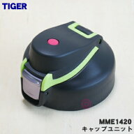 【純正品・新品】タイガー魔法瓶ステンレスボトル用のキャップユニット★1個【TIGER MME1420】※くちパッ…