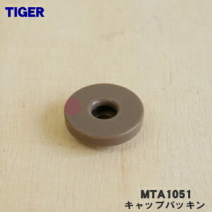 【在庫あり!】【純正品・新品】タイガー魔法瓶真空断熱炭酸ボトル用のキャップパッキン★1個【TIGER MTA1051】【NZ】【1】