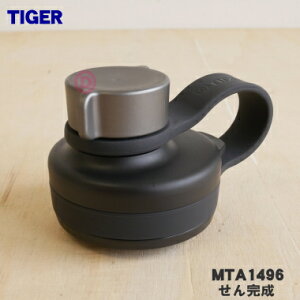 【純正品・新品】タイガー魔法瓶真空断熱炭酸ボトル用のせん完成★1個【TIGER MTA1496】【5】