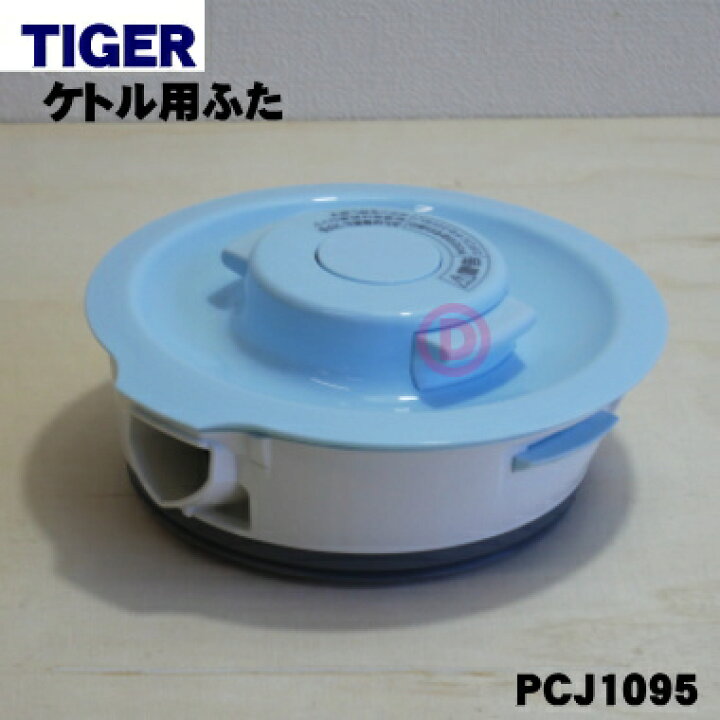 楽天市場】【在庫あり!】【純正品・新品】タイガー魔法瓶電気ケトル用のふた完成☆1個【TIGER PCJ1095】【5】【H】 : でん吉 楽天市場】【在庫あり!】【純正品・新品】タイガー魔法瓶電気ケトル用のふた完成☆1個【TIGER PCJ1095】【5】【H】 : でん吉