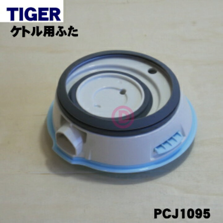楽天市場】【在庫あり!】【純正品・新品】タイガー魔法瓶電気ケトル用のふた完成☆1個【TIGER PCJ1095】【5】【H】 : でん吉 楽天市場】【在庫あり!】【純正品・新品】タイガー魔法瓶電気ケトル用のふた完成☆1個【TIGER PCJ1095】【5】【H】 : でん吉