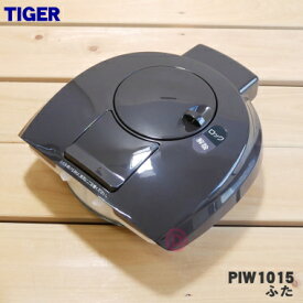【純正品・新品】タイガー魔法瓶蒸気レスVE電気まほうびん用のふた★1個【TIGER PIB1036→PIW1015】※ふたパッキン付きです。※代替品に変更になりました。【5】【F】