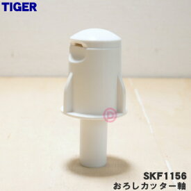 【純正品・新品】タイガー魔法瓶フードプロセッサー用のおろしカッター軸★1個【TIGER SKF1099→SKF1156】※品番が変更になりました。【5】【J】