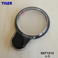 【純正品・新品】タイガー魔法瓶マイコンフードプロセッサー用のふた★1個【TIGER SKF1213】※ふたパッキ…