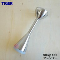 【在庫あり！】【純正品・新品】タイガー魔法瓶スマートブレンダー用のブレンダー★1個【TIGER SKQ1135】…
