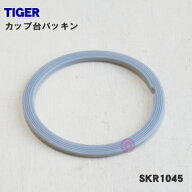 【純正品・新品】タイガー魔法瓶ミキサー用のパッキン★1個【TIGER SKR1045】【1】【NZ】