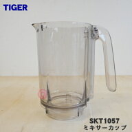 【純正品・新品】タイガー魔法瓶ミキサー用のミキサーカップ★1個【TIGER SKT1057】【5】【F】