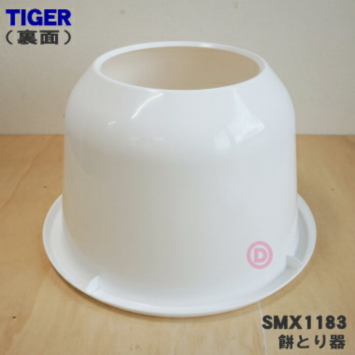 楽天市場】【純正品・新品】タイガー魔法瓶餅つき機用の餅とり器☆1個 