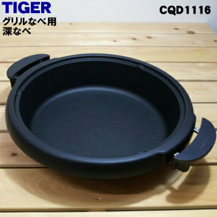 楽天市場】【純正品・新品】タイガー魔法瓶グリルなべ用の深なべ☆1個 