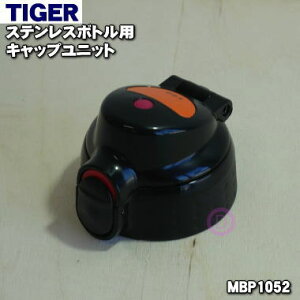 【純正品・新品】タイガー魔法瓶ステンレスボトル用のキャップユニット★1個【TIGER MBP1052】※くちパッキン、ふたパッキンつきです。【5】【J】