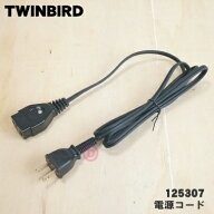 【在庫あり！】【純正品・新品】ツインバードサイフォン式コーヒーメーカー用の電源コード★1個【TWINBIR…