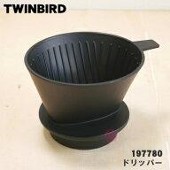 【純正品・新品】ツインバードコーヒーメーカー用のドリッパー★1個【TWINBIRD 197780_CM-D457-22】【54…