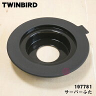 【純正品・新品】ツインバードコーヒーメーカー用のサーバーふた★1個【TWINBIRD 197781】【54】【E】
