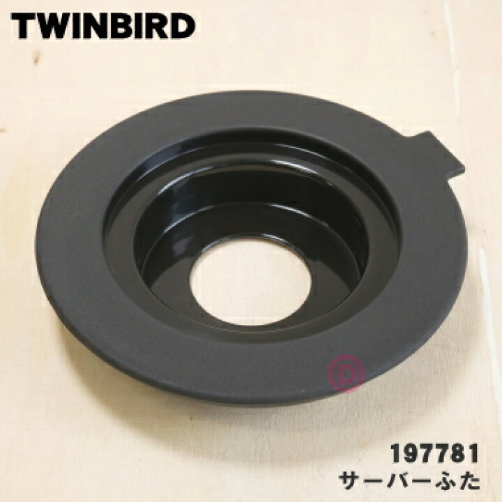楽天市場】【在庫あり！】【純正品・新品】ツインバードコーヒー 
