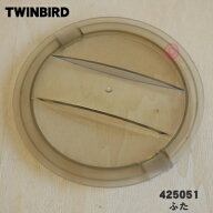 【在庫あり！】【純正品・新品】ツインバード精米機用のふた★1個【TWINBIRD ツインバード 425051 MR-E50…