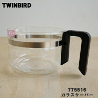 【純正品・新品】ツインバードコーヒーメーカー用のガラスサーバー(3カップ)★1個【TWINBIRD 775516 CM-D…