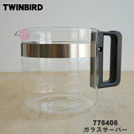 【純正品・新品】ツインバードコーヒーメーカー用のガラスサーバー(6カップ)★1個【TWINBIRD 776406/旧品…