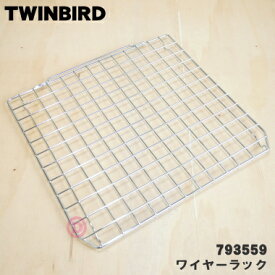 【純正品・新品】ツインバードオーブントースター用のワイヤーラック(焼き網)★1個【TWINBIRD ツインバード 793559】【54】【D】