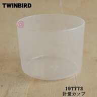 【在庫あり！】【純正品・新品】ツインバードコーヒーメーカー用の計量カップ★1個【TWINBIRD 197773/CM-…