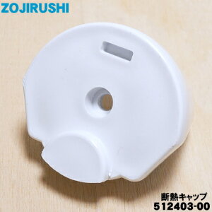 【純正品・新品】象印マホービンエアーポット用の断熱キャップ★1個【ZOJIRUSHI 512403-00】※ふたについているキャップです【5】【P】