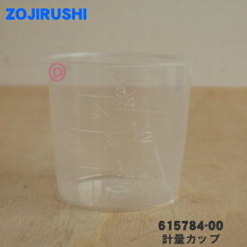 【純正品・新品】象印マホービン炊飯器用の計量カップ★1個【ZOJIRUSHI 615784-00】※お米用計量カップです【5】【N】