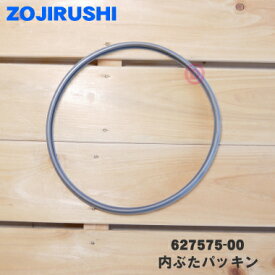 【在庫あり！】【純正品・新品】象印マホービン電気ポット用の内ぶたパッキン★1個【ZOJIRUSHI 627575-00】※内ぶたの外円周のパッキンです【1】【NZ】