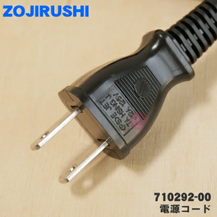 八の字 電源コード 2.5A250V~