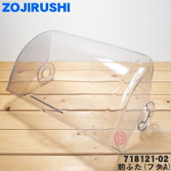 【純正品・新品】象印マホービン食器乾燥器用の前ふた(フタA)★1個【ZOJIRUSHI 718121-02 旧品番 718121-…