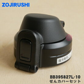 【純正品・新品】象印マホービンステンレスクールボトル用のせんカバーセット★1個【ZOJIRUSHI BB395827L-03→BB395827L-10】※代替品に変更になりました。※せんは別売りです。※カジュアルブラック(BW)、ブラック(BA)柄用です。【5】【P】