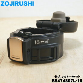 【純正品・新品】象印マホービンステンレスマグ用のせんカバーセット★1個【ZOJIRUSHI BB474807L-18】※せんは別売りです。※ブラック(BA)、マジックブラック(BZ)柄用です。【5】【P】