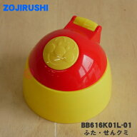 【純正品・新品】象印マホービンステンレスボトル用のふた・せんクミ★1個【ZOJIRUSHI BB616K01L-01】※…