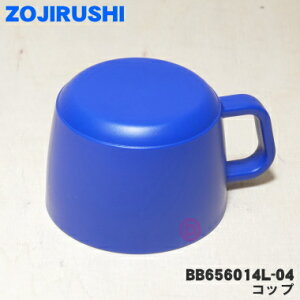 【在庫あり!】【純正品・新品】象印マホービンステンレスボトル用のコップ★1個【ZOJIRUSHI BB656014L-04】※コップのみの販売です。中せん、せんパッキンは付いていません。※スターネイビ