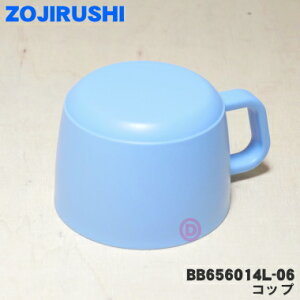【純正品・新品】象印マホービンステンレスボトル用のコップ★1個【ZOJIRUSHI BB656014L-06】※コップのみの販売です。中せん、せんパッキンは付いていません。※ハートブルー(AK)柄用です。【5